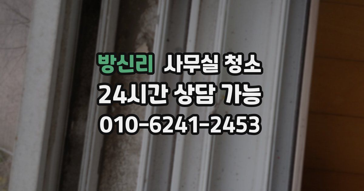 방신리 사무실 청소