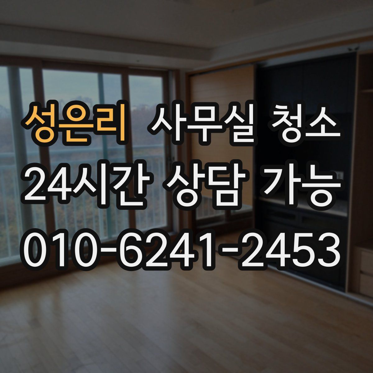 성은리 사무실 청소