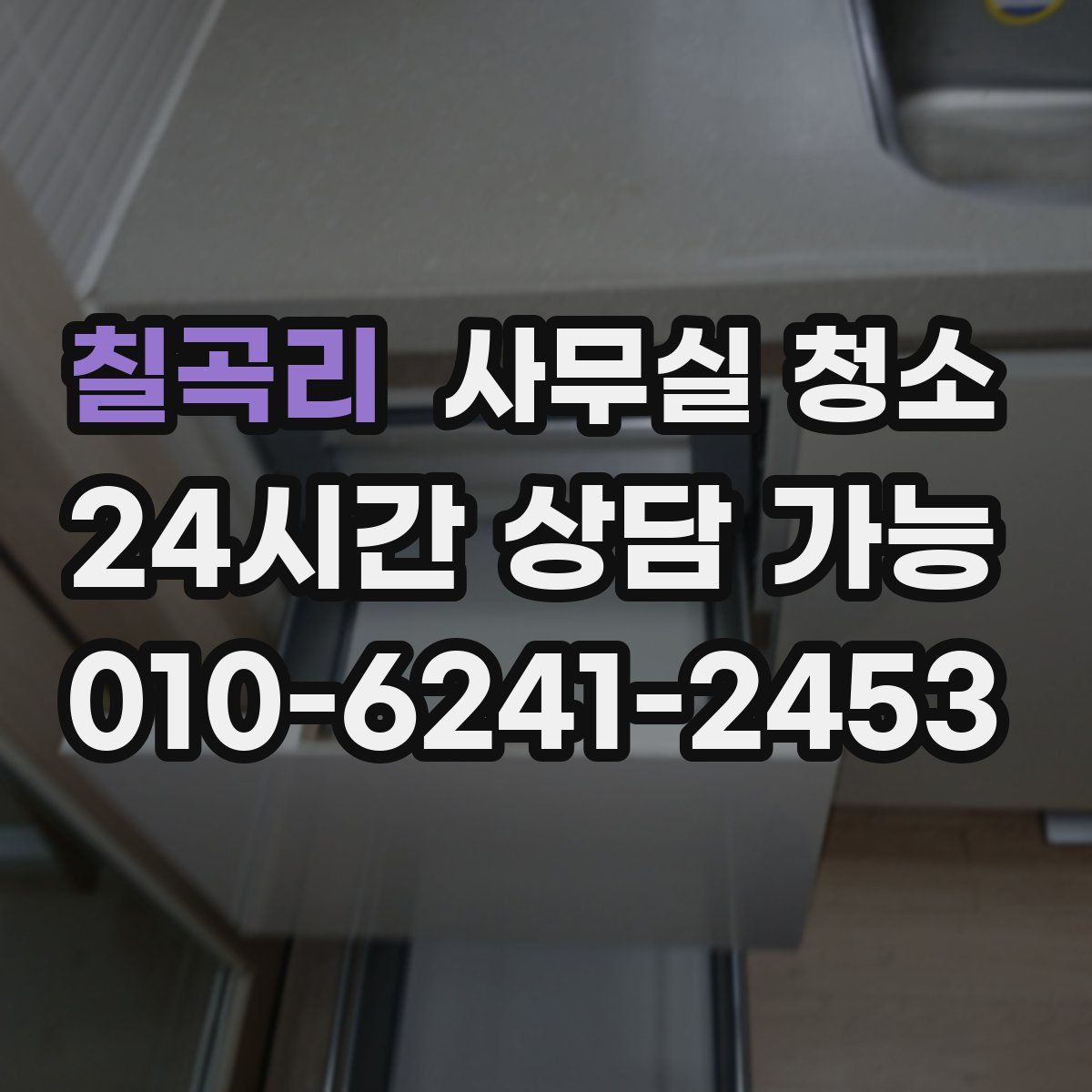 칠곡리 사무실 청소