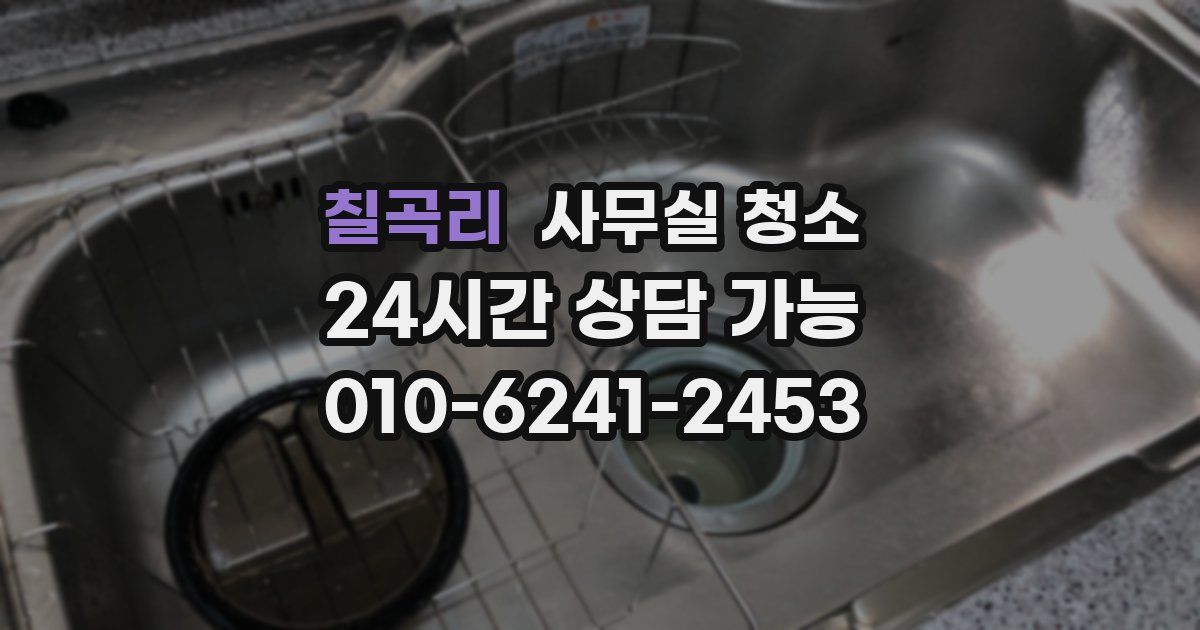 칠곡리 사무실 청소