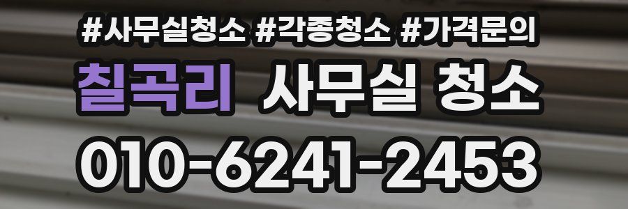 칠곡리 사무실 청소