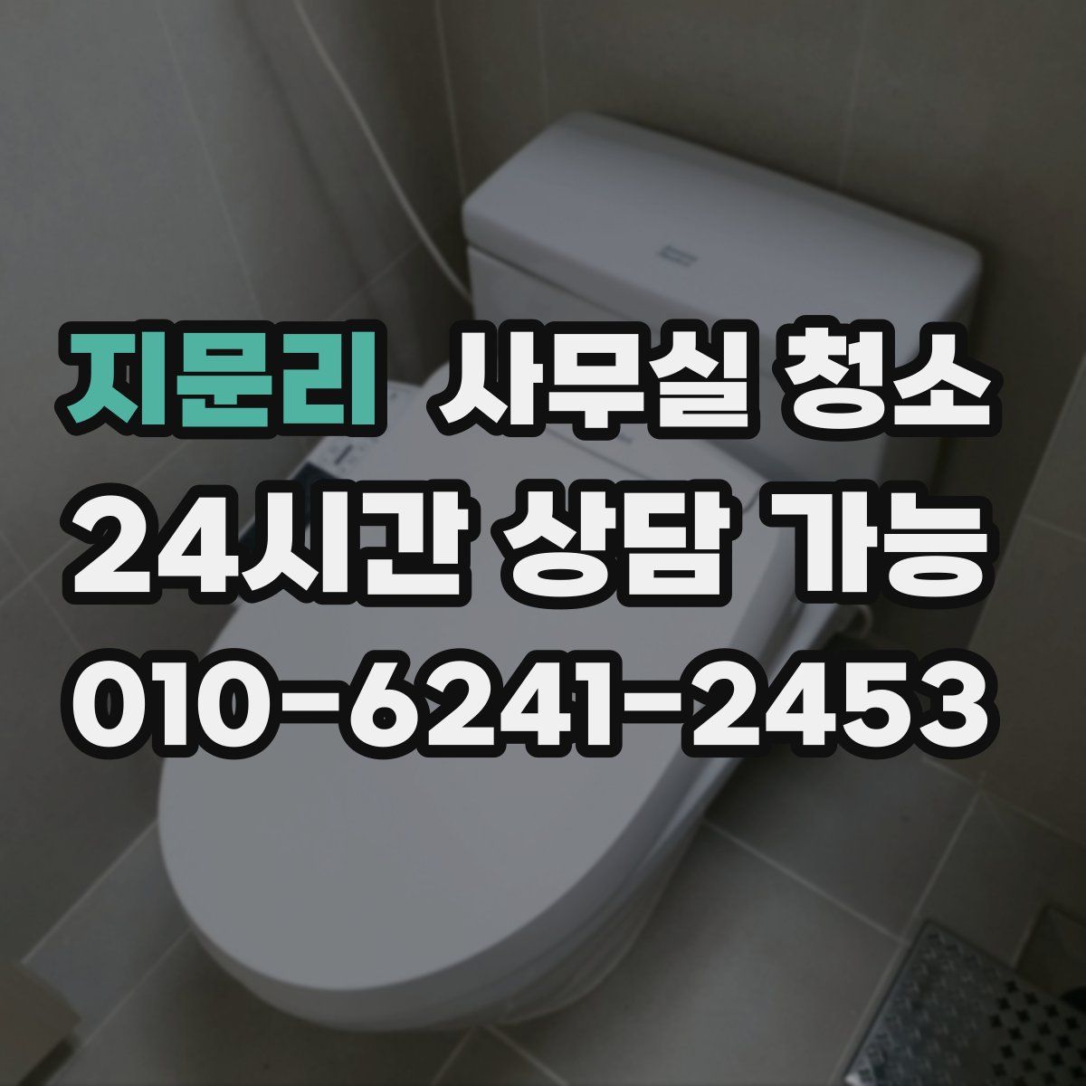 지문리 사무실 청소
