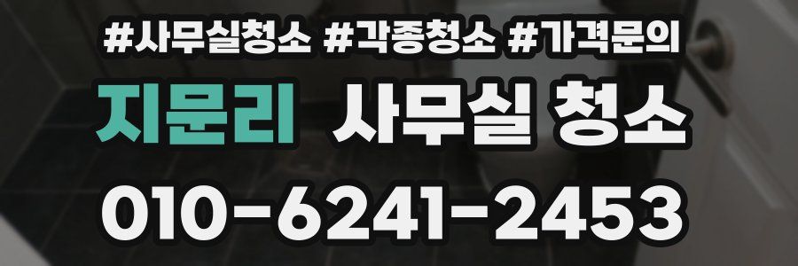지문리 사무실 청소