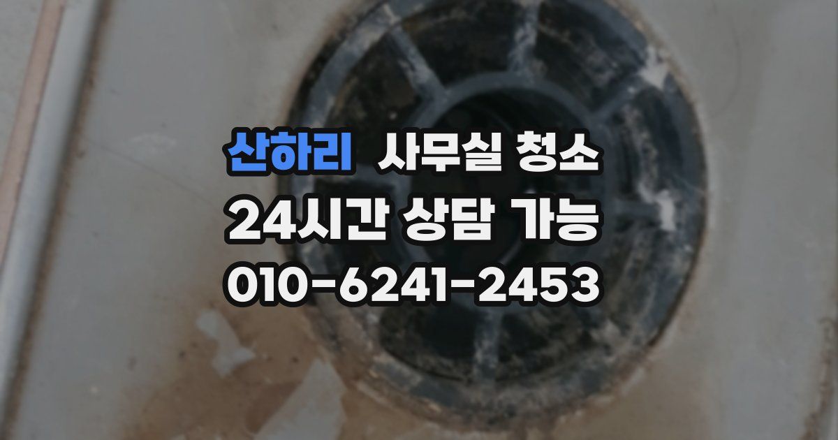 산하리 사무실 청소