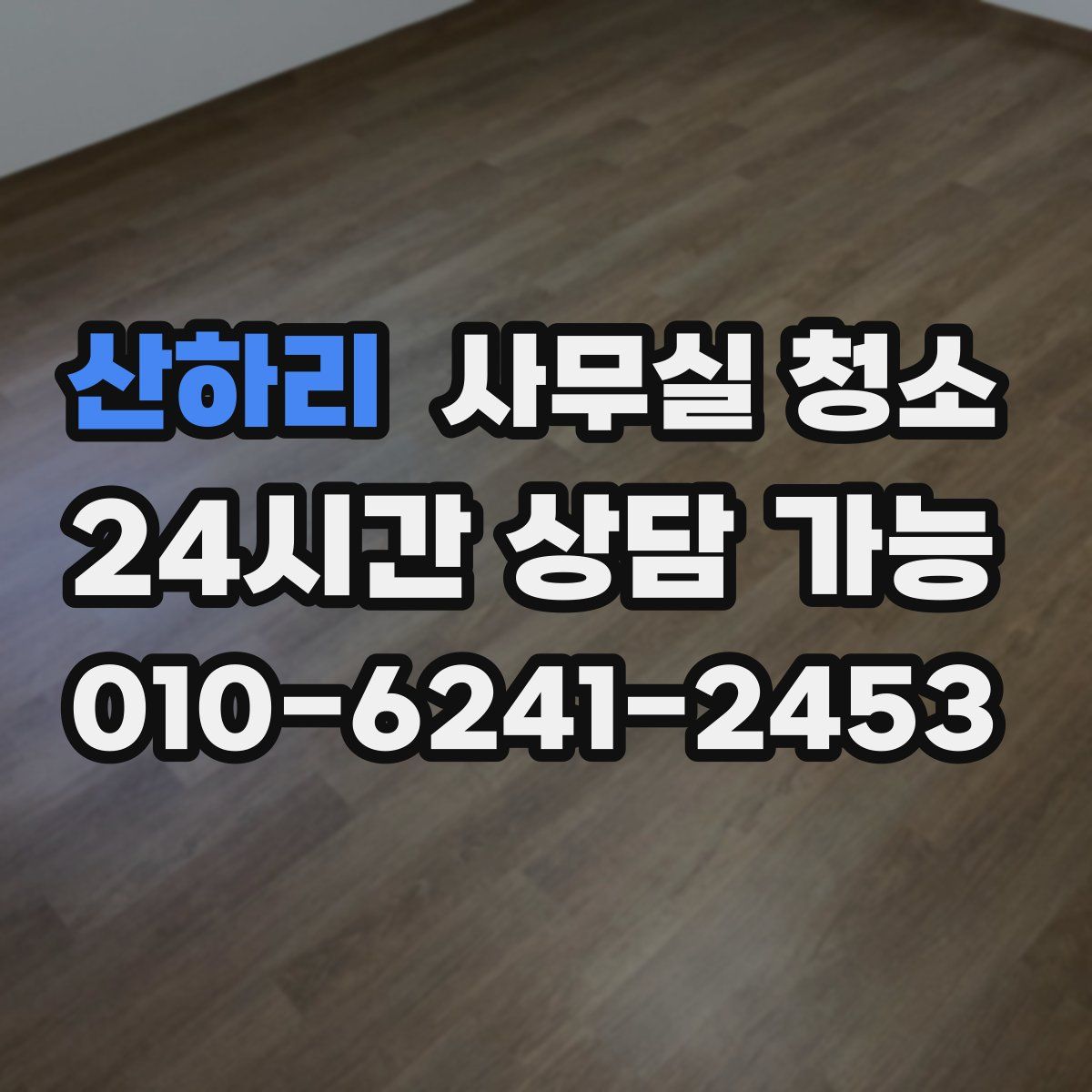 산하리 사무실 청소
