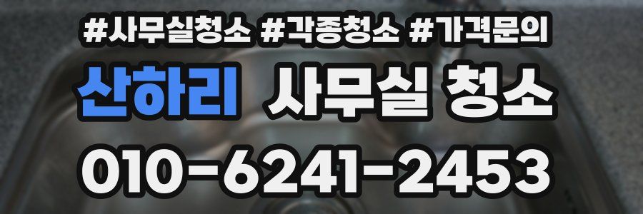 산하리 사무실 청소