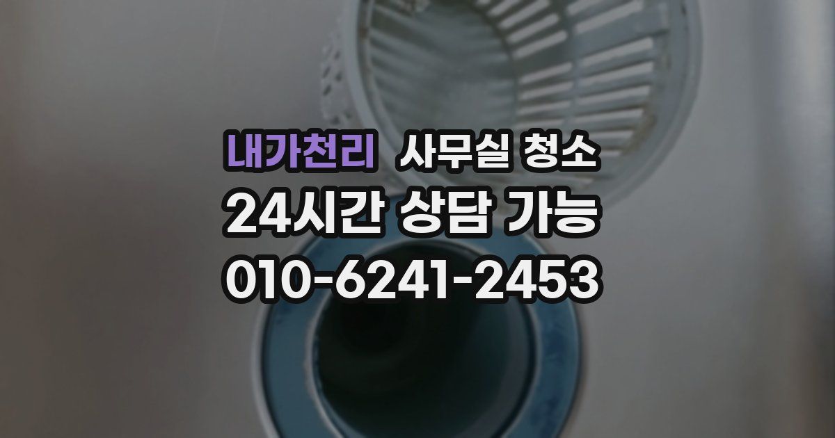 내가천리 사무실 청소