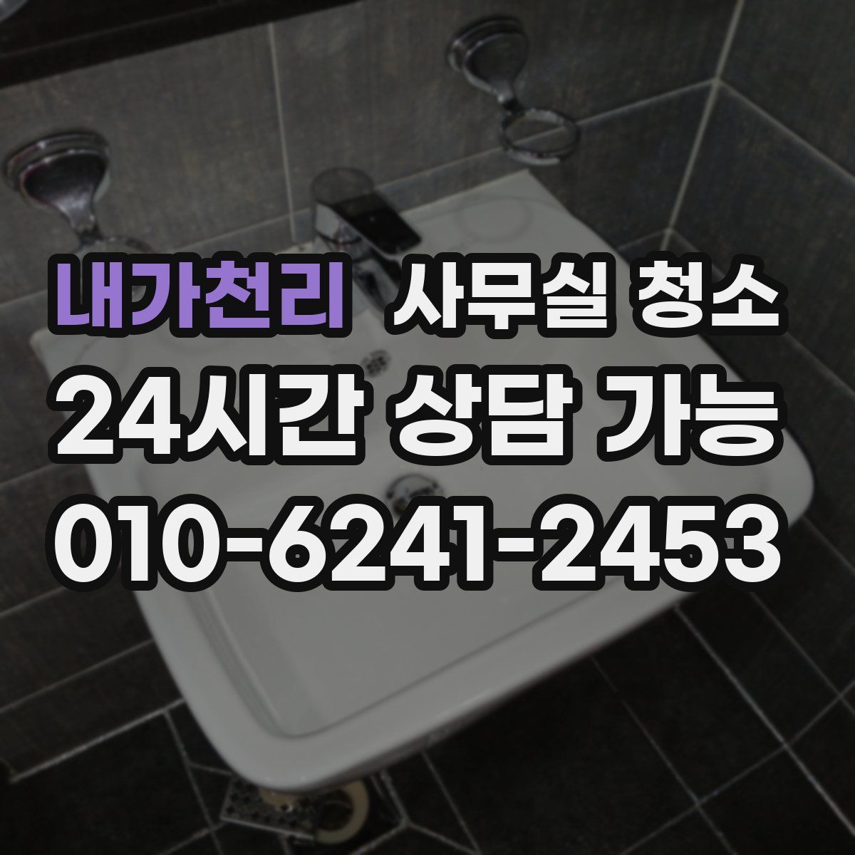 내가천리 사무실 청소