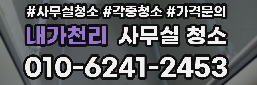 내가천리 사무실 청소