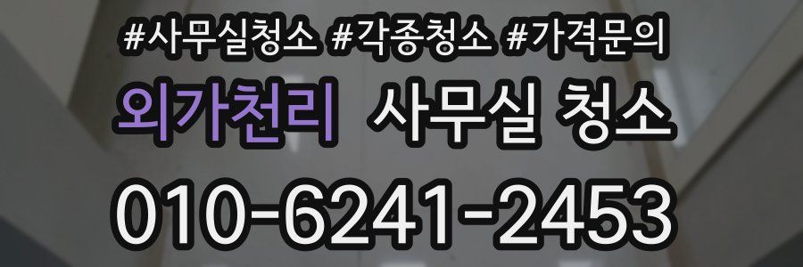 외가천리 사무실 청소