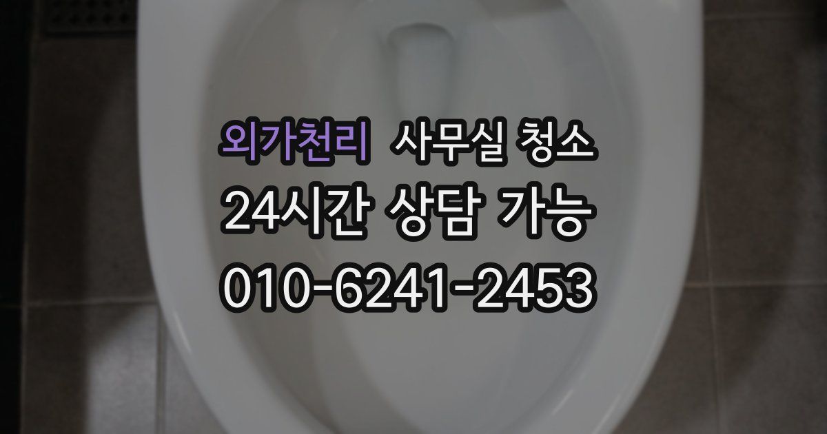 외가천리 사무실 청소