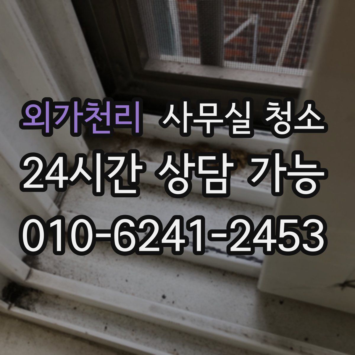 외가천리 사무실 청소