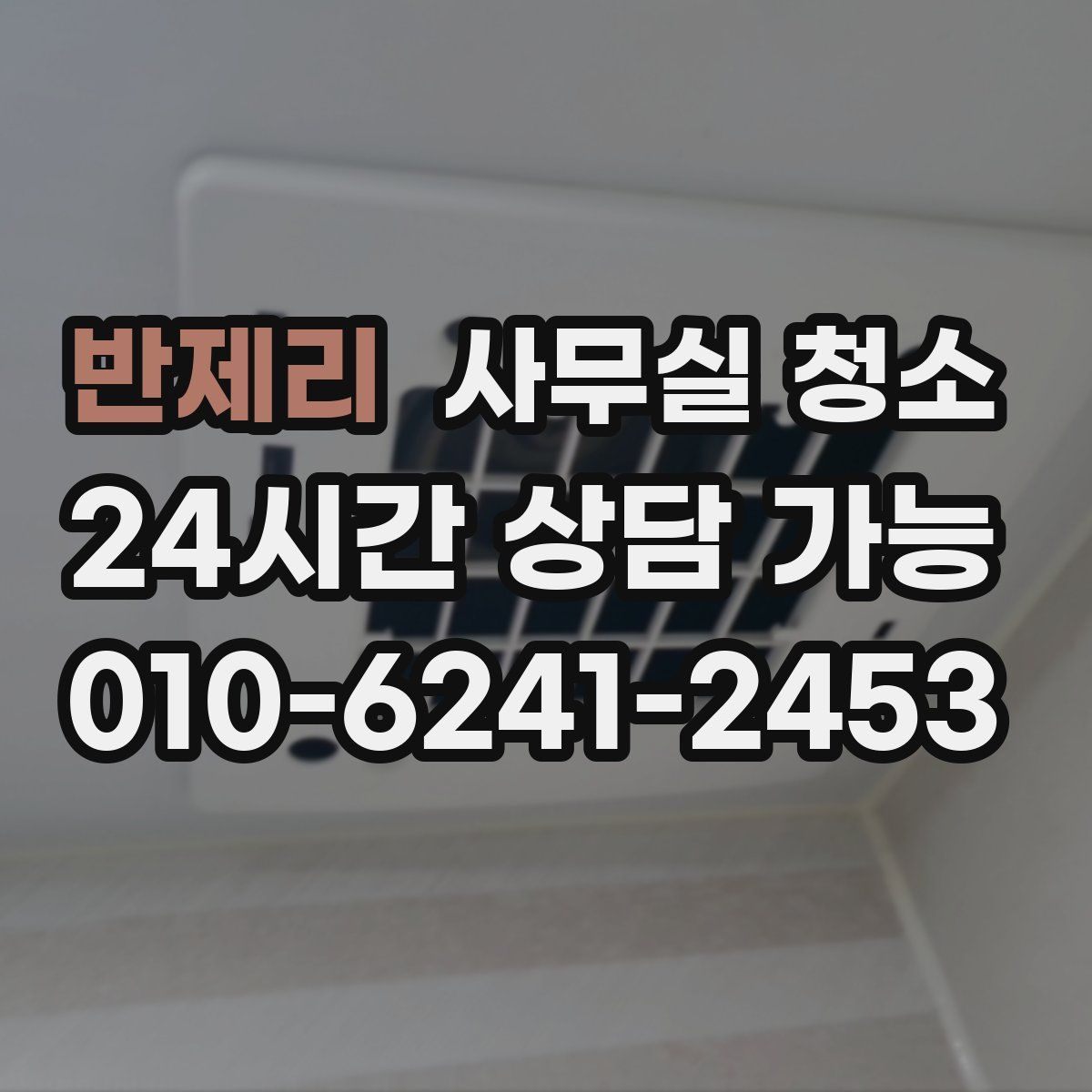 반제리 사무실 청소