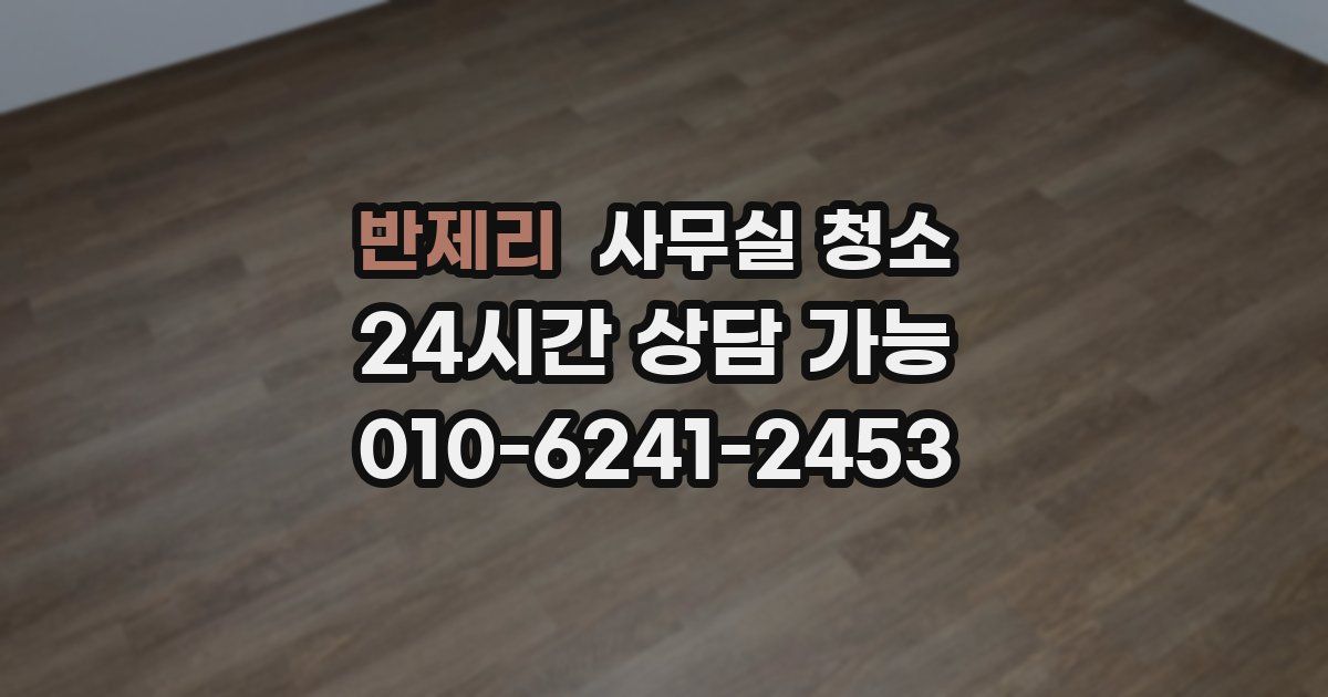 반제리 사무실 청소