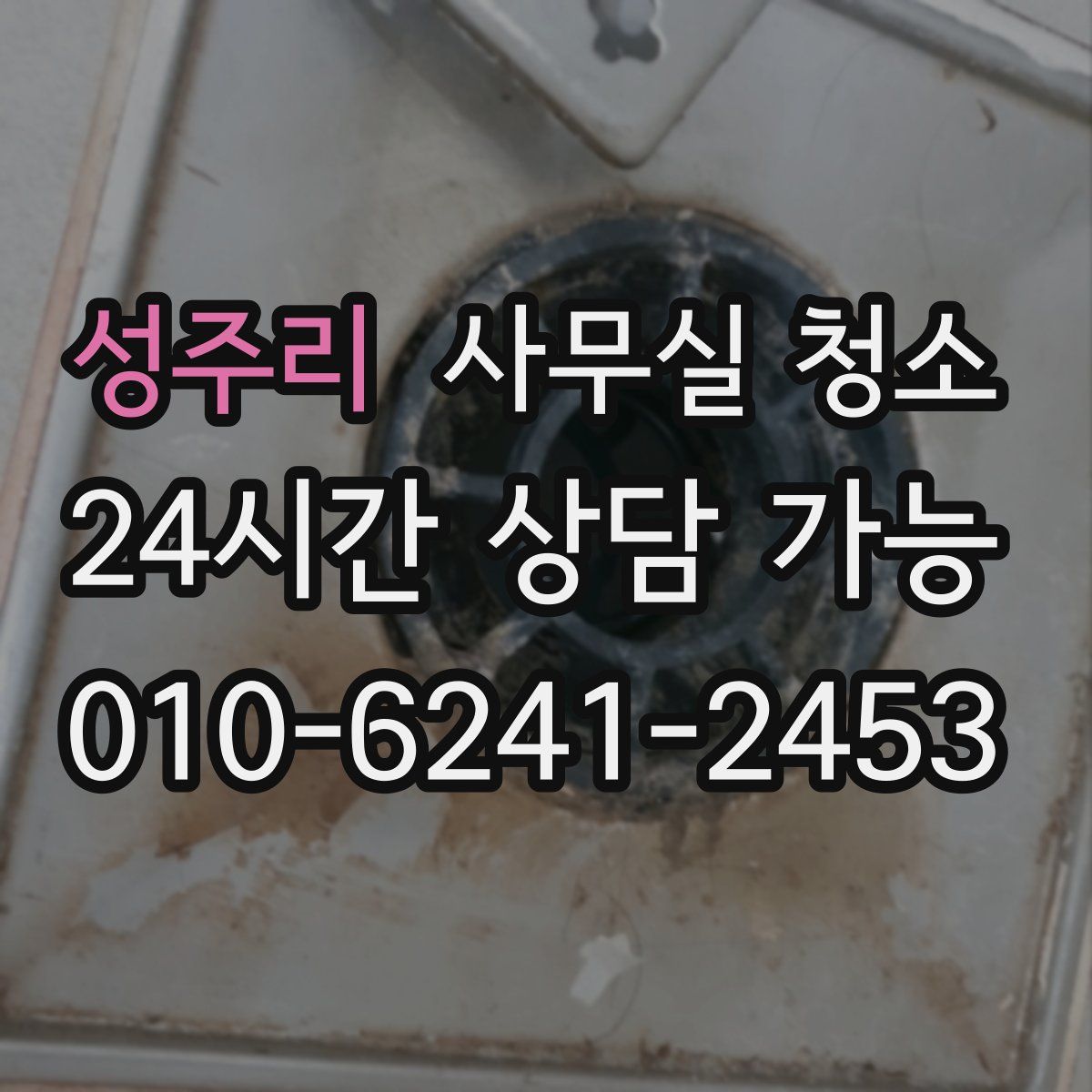 성주리 사무실 청소