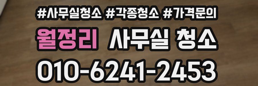 월정리 사무실 청소