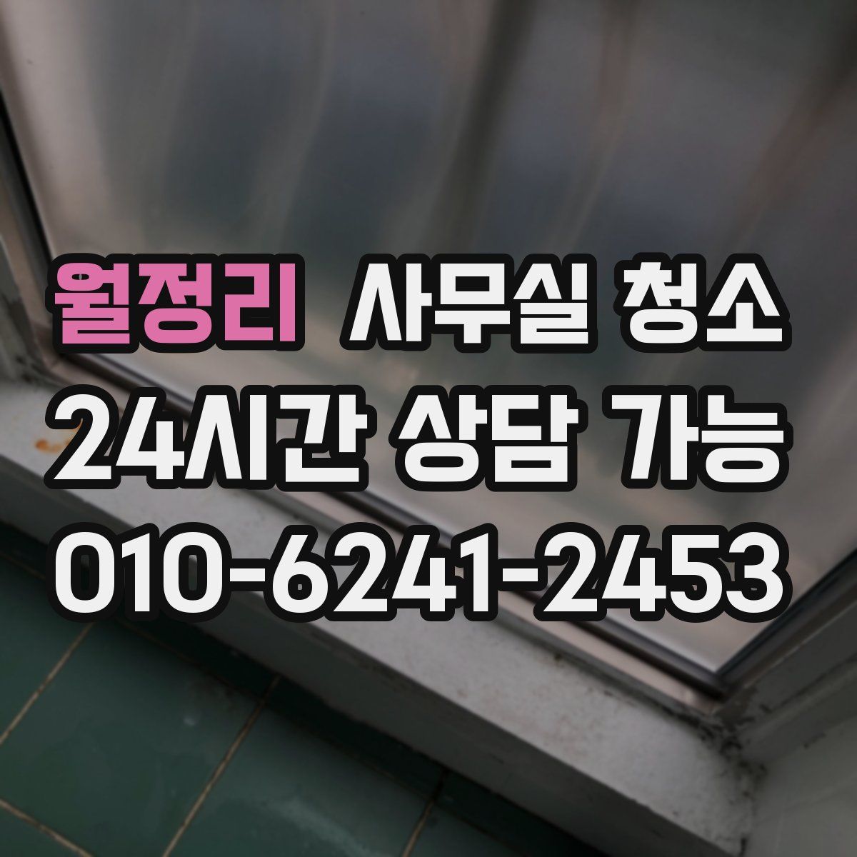 월정리 사무실 청소
