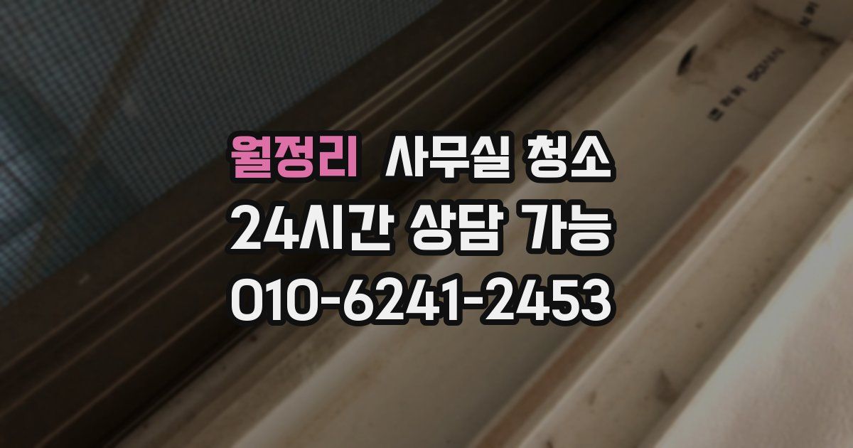 월정리 사무실 청소