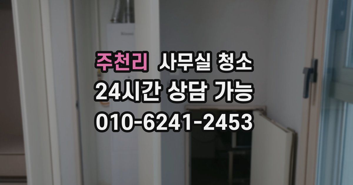 주천리 사무실 청소