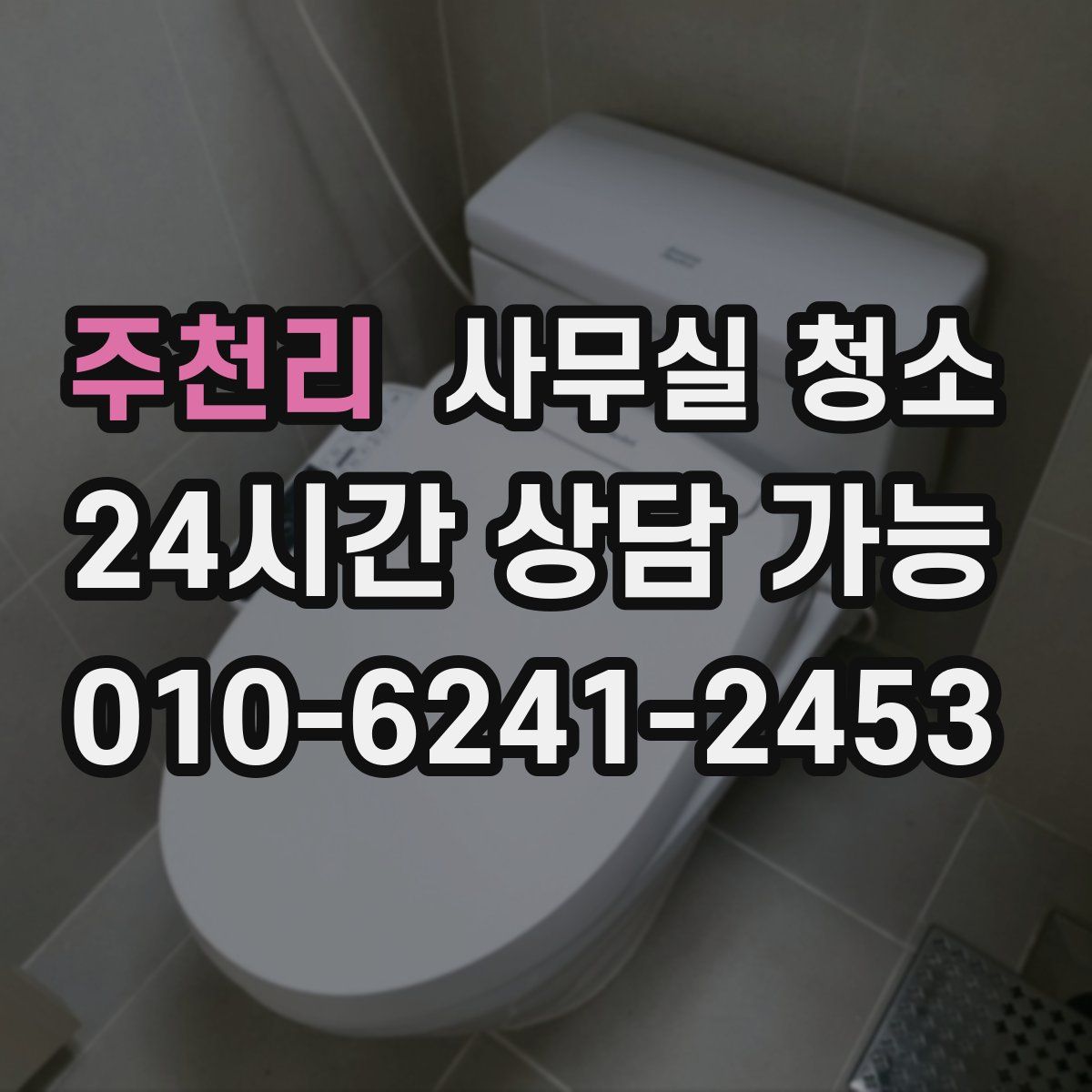 주천리 사무실 청소