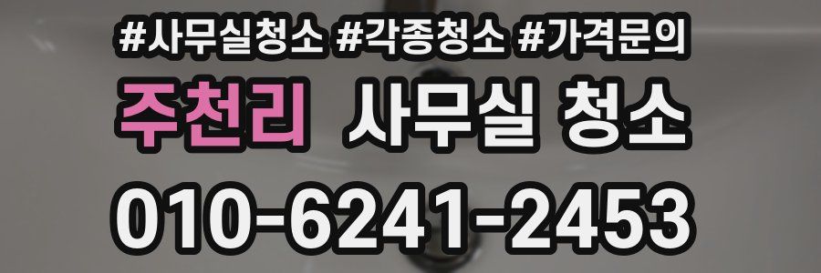 주천리 사무실 청소