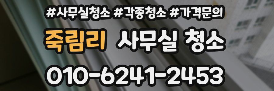 죽림리 사무실 청소