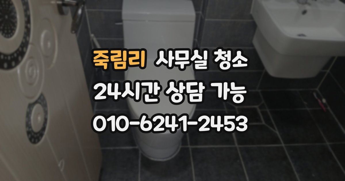죽림리 사무실 청소