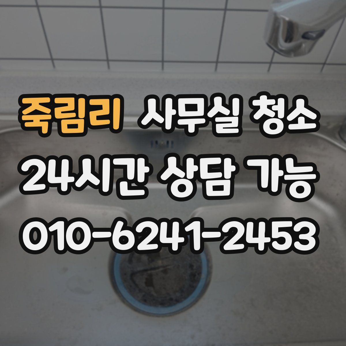 죽림리 사무실 청소
