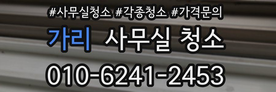 가리 사무실 청소
