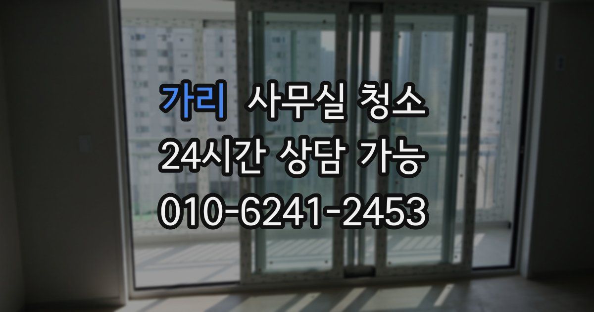 가리 사무실 청소