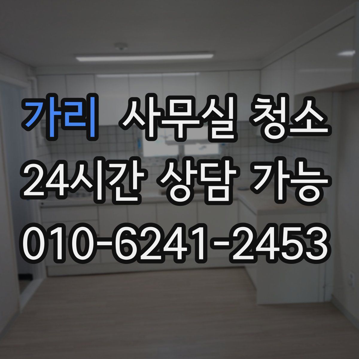 가리 사무실 청소