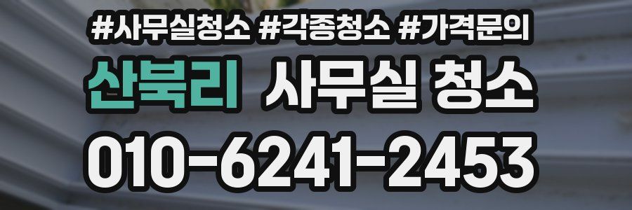 산북리 사무실 청소