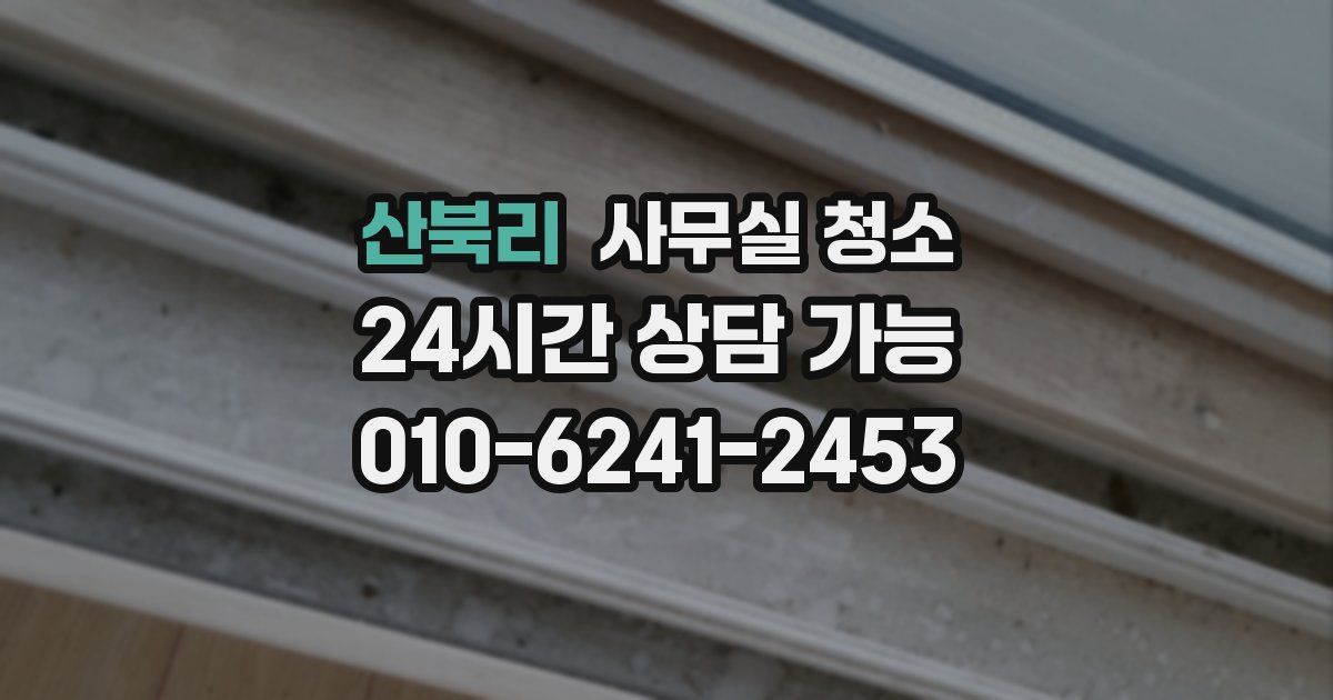산북리 사무실 청소