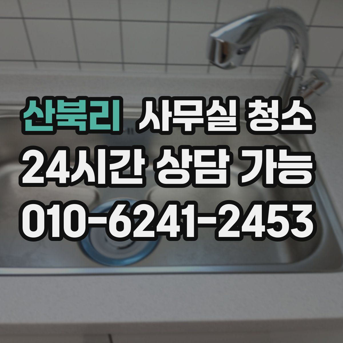 산북리 사무실 청소