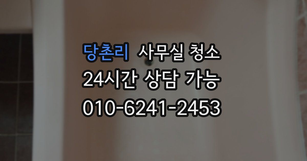 당촌리 사무실 청소