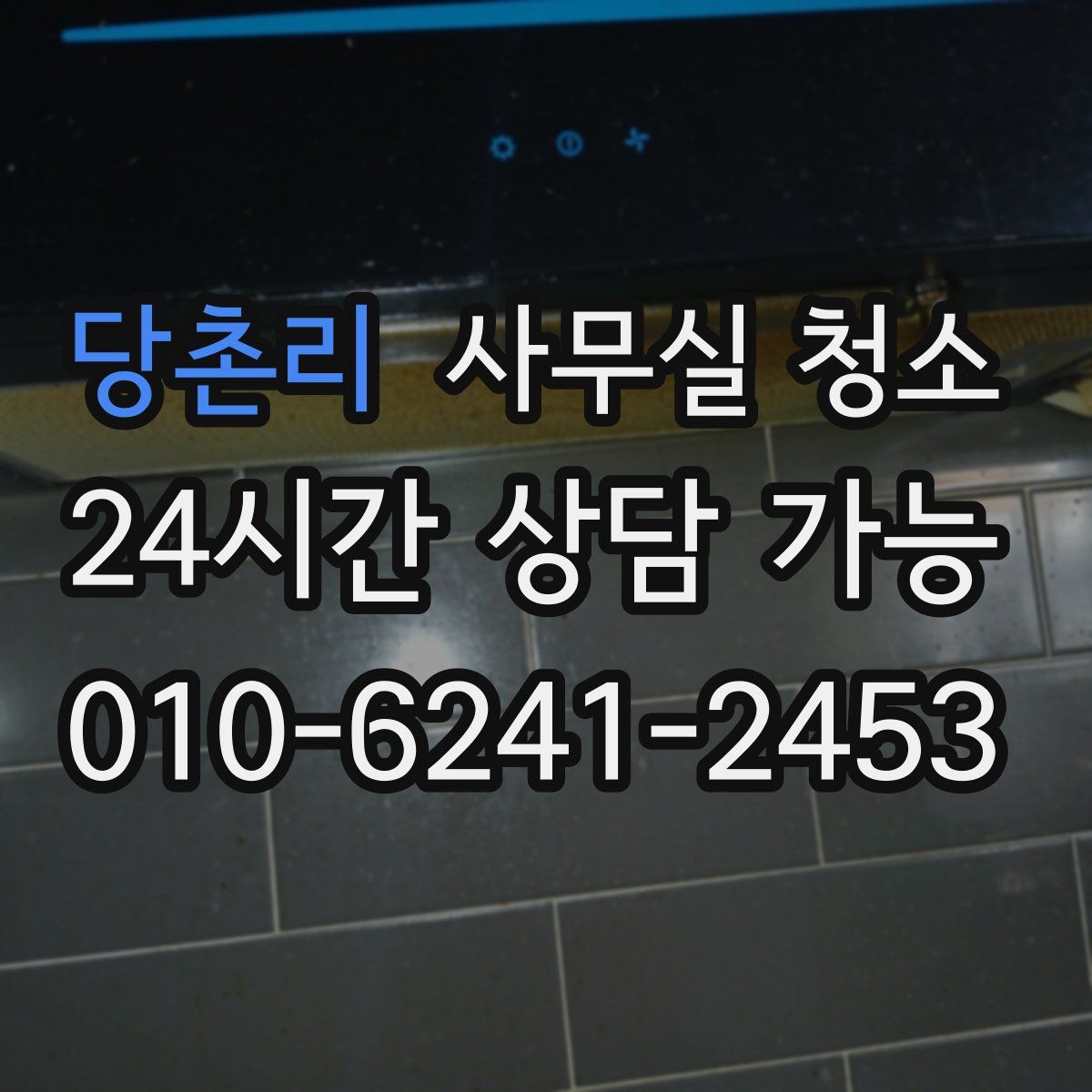 당촌리 사무실 청소