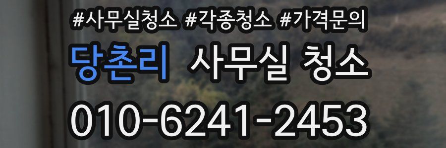 당촌리 사무실 청소