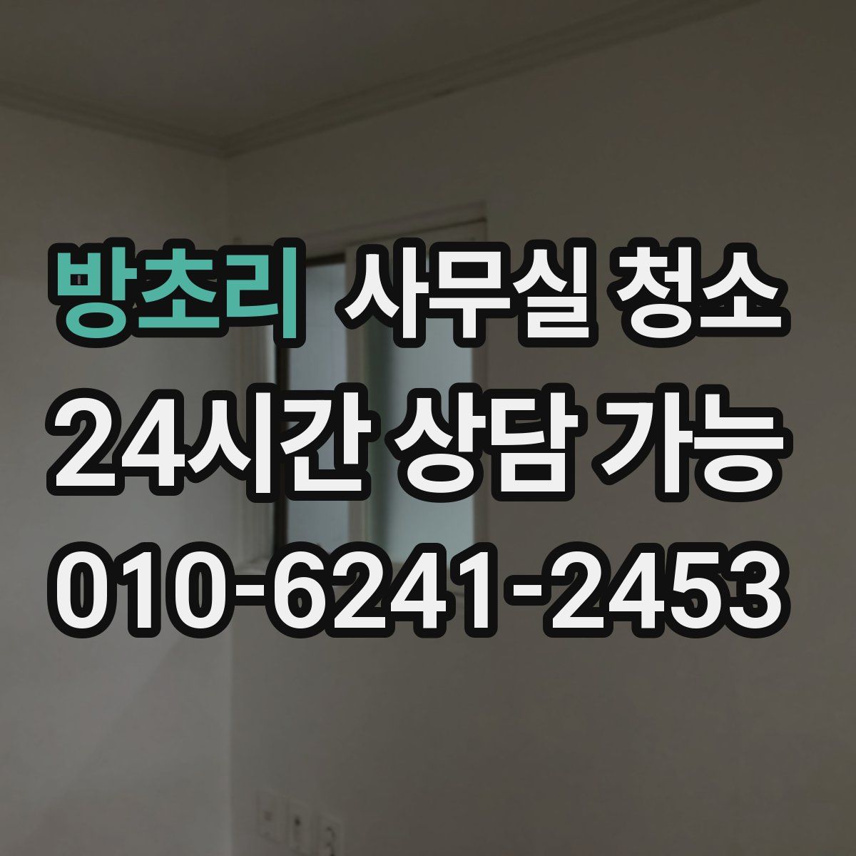 방초리 사무실 청소