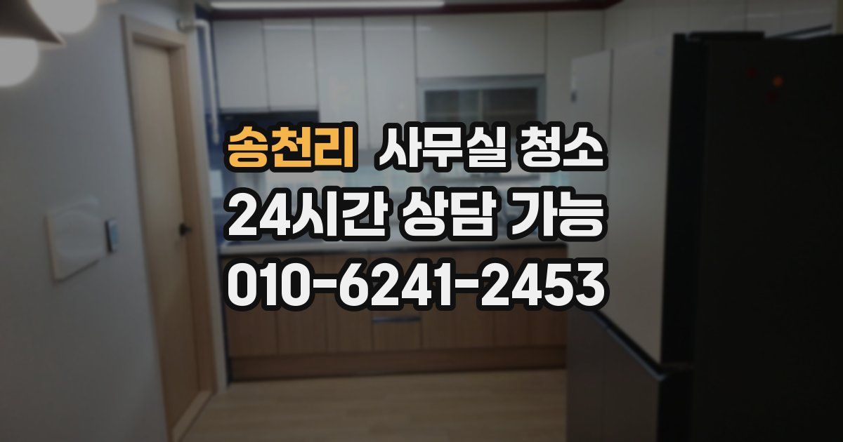 송천리 사무실 청소
