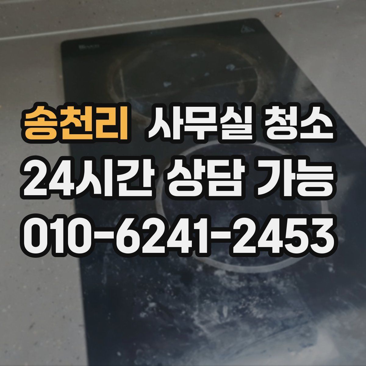 송천리 사무실 청소