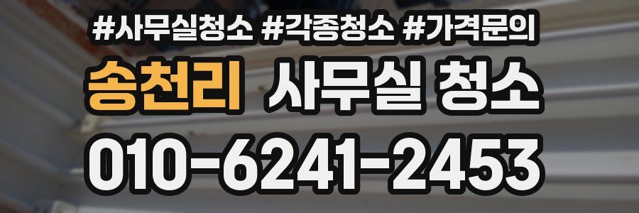 송천리 사무실 청소