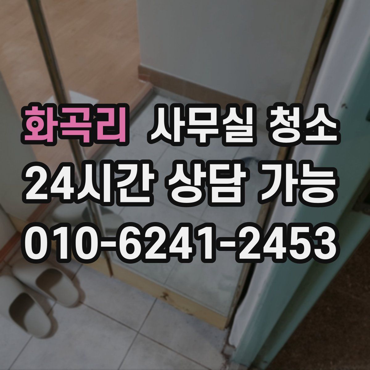 화곡리 사무실 청소