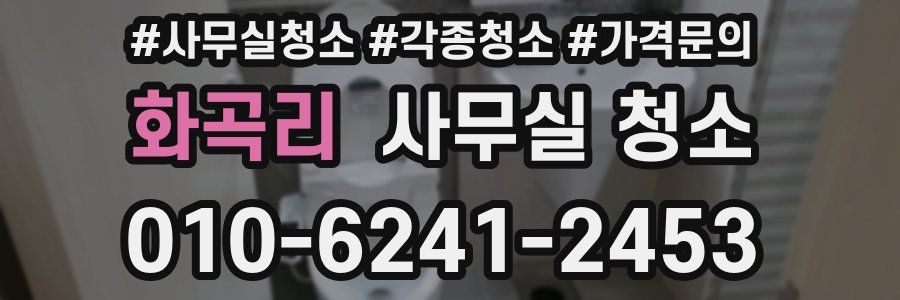 화곡리 사무실 청소
