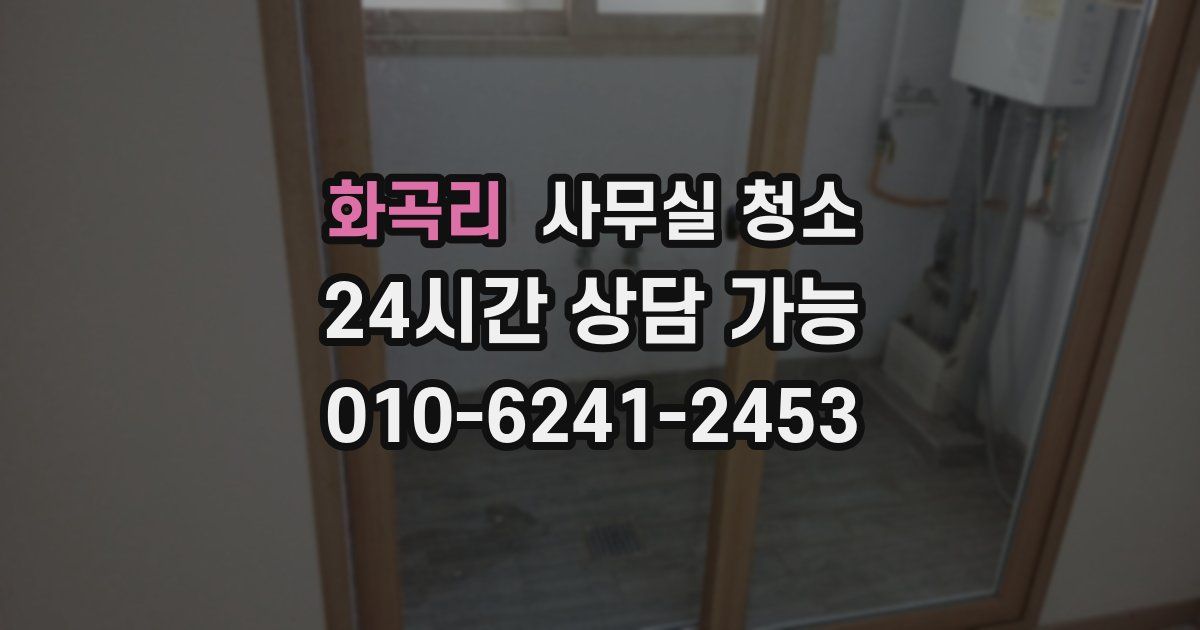 화곡리 사무실 청소