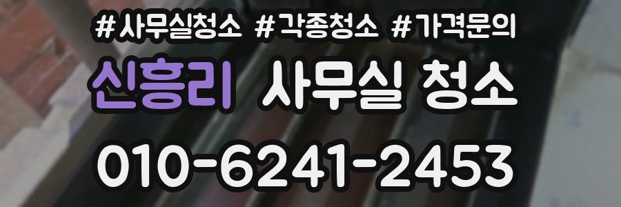 신흥리 사무실 청소