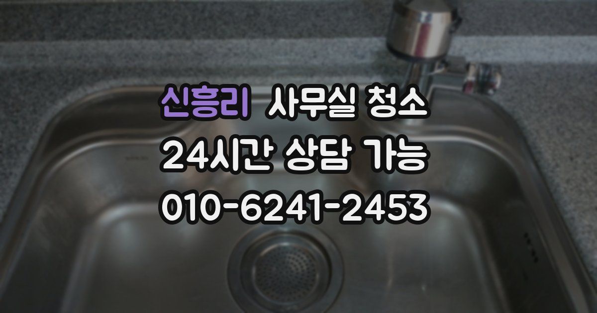 신흥리 사무실 청소