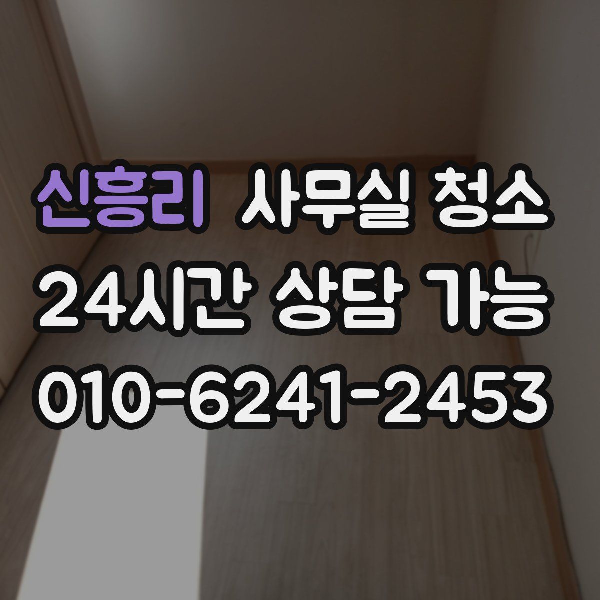 신흥리 사무실 청소