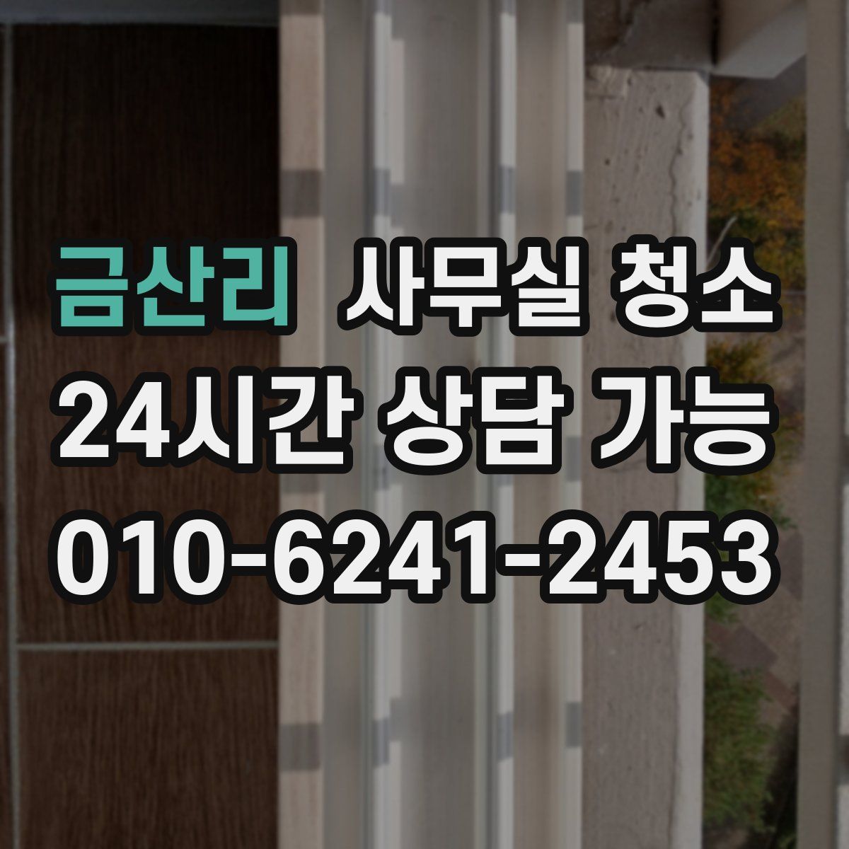 금산리 사무실 청소