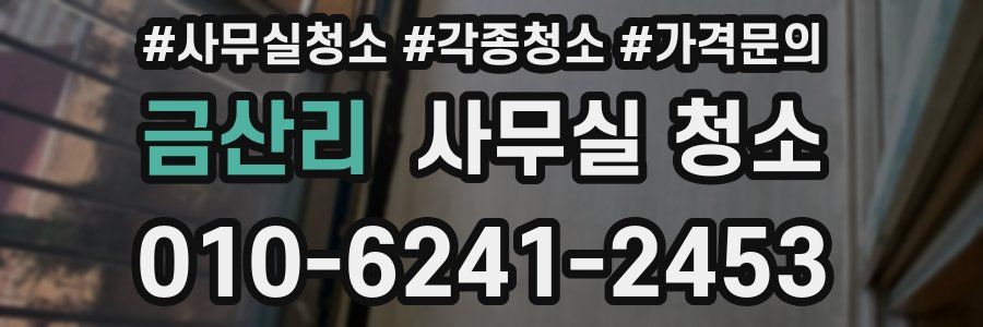 금산리 사무실 청소