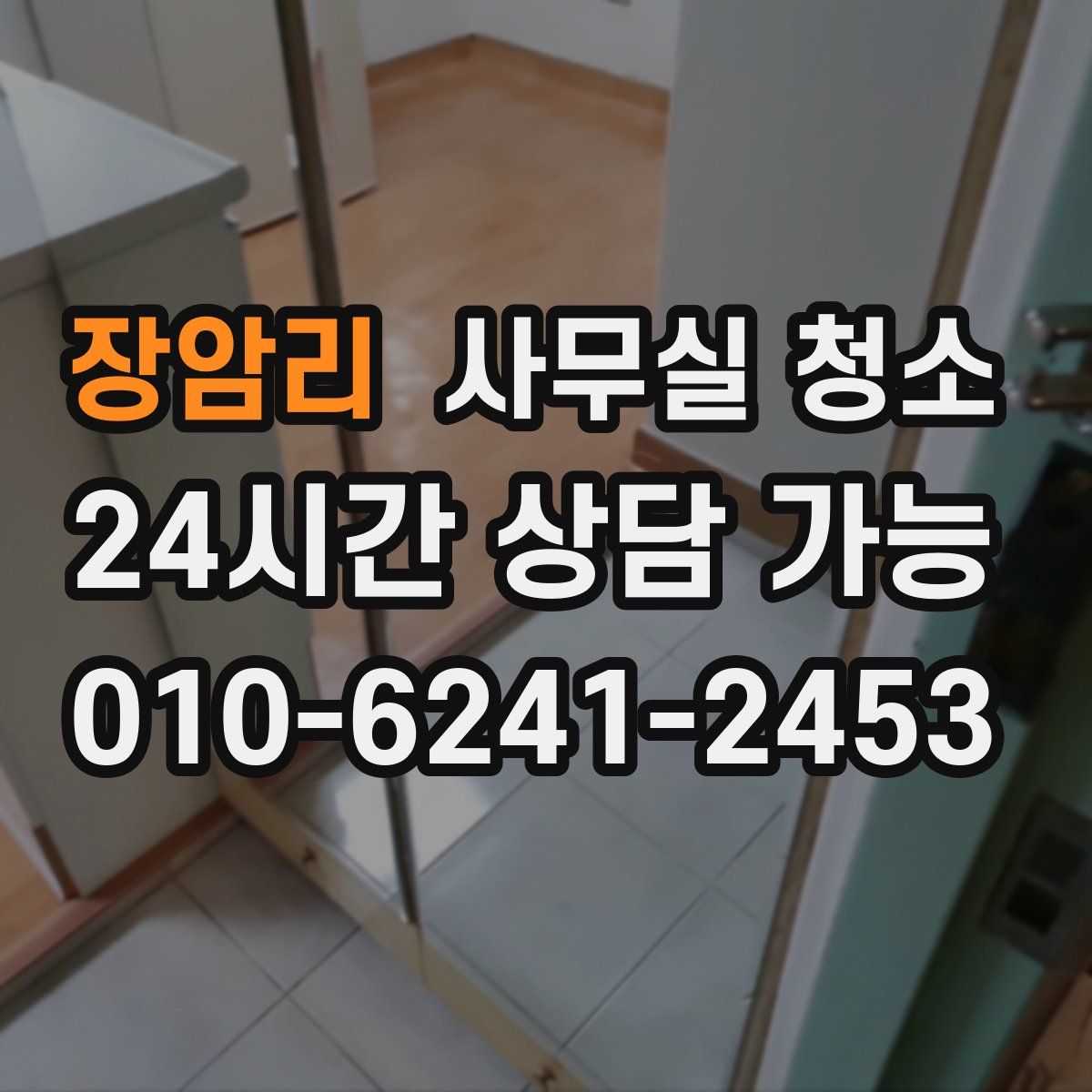 장암리 사무실 청소